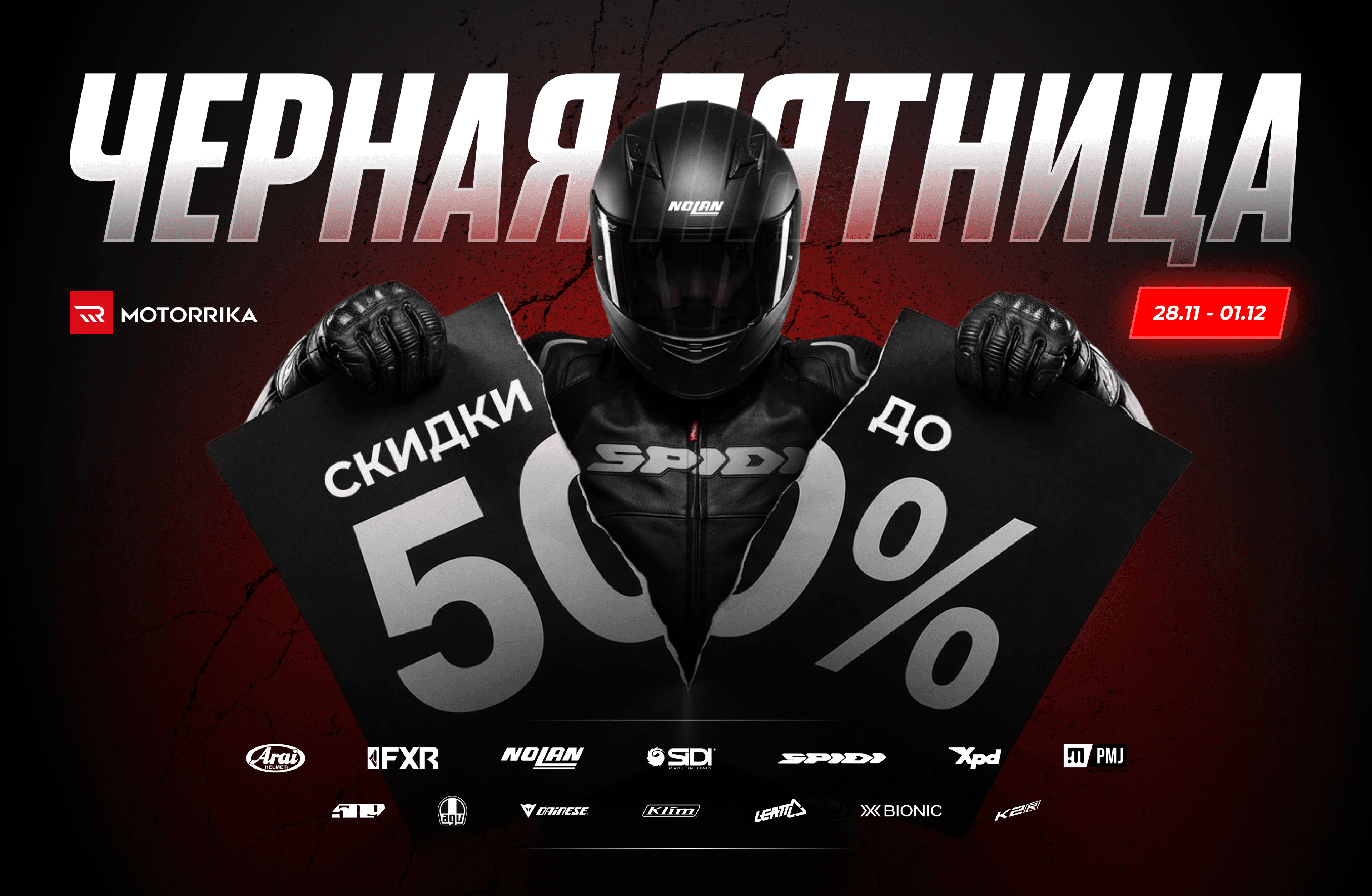 Черная пятница в Motorrika
