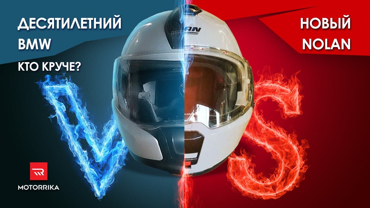 Какой шлем круче? Новый Nolan или старый BMW? Шлемобаттл!