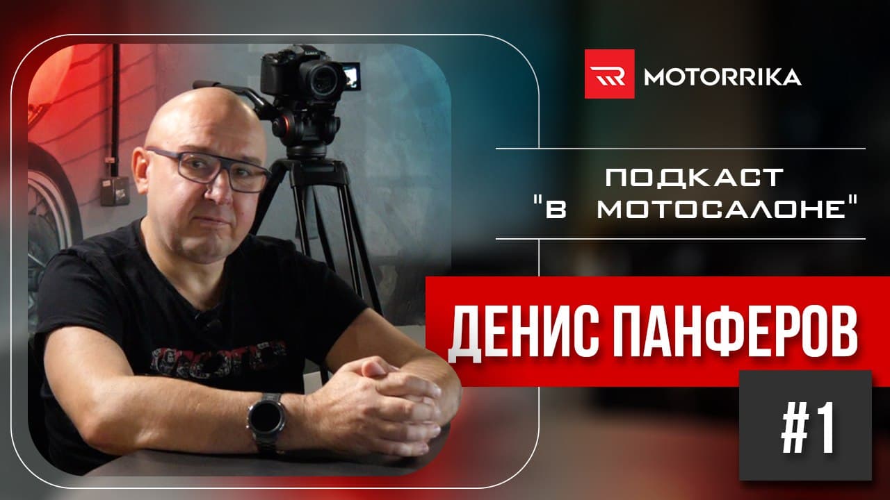 Подкаст в мотосалоне №1. Денис Панферов